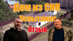 Обзор, Испытания, Отзыв заказчика на одноэтажный дом из СИП панелей 8х12.