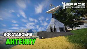 #14 ● Space Engineers ● Восстановил антенну после нападения пиратов