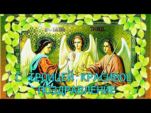 С Троицей! Красивое поздравление! смотреть онлайн
