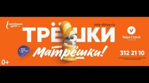 Трёшки-матрёшки