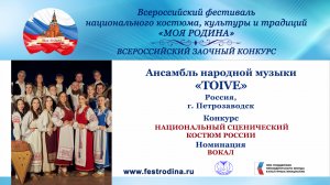 Ансамбль народной музыки "Toive". Россия, г. Петрозаводск. "Как во поле"