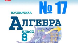алгебра 8 класс номер 17