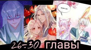 "Принцесса- кошка" 26-30 главы [Озвучка маньхуа]