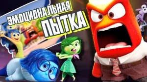 ГОЛОВОЛОМКА: ХУДШИЙ мультфильм Pixar?