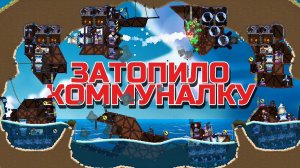 МАЛЮСЕНЬКАЯ КАРТА 4 НА 4!!! КОММУНАЛКУ ЗАТОПИЛО УГАР В FORTS!!! #208