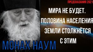 ПРЕДСКАЗАНИЕ 2021. МОНАХ НАУМ. МИРА НЕ БУДЕТ. ПОЛОВИНА НАСЕЛЕНИЯ ЗЕМЛИ СТОЛКНЁТСЯ С ЭТИМ.