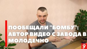 Пообещали, что будет «бомба» - автор нашумевшего видео с проходной завода