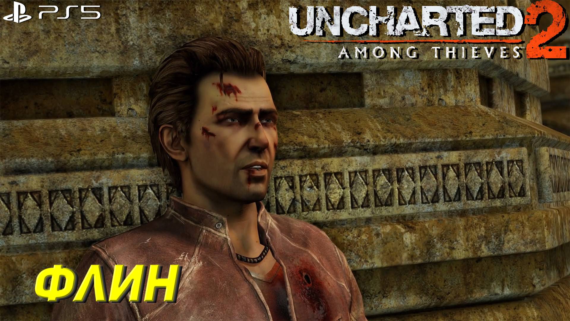 ФЛИН ➤ Uncharted 2: Among Thieves (Ps5) #12