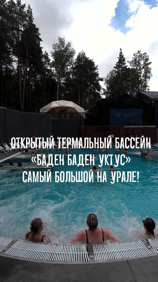 Открытый термальный бассейн "Баден Баден Уктус" - самый большой на Урале.