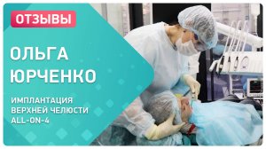 Как проходит имплантация зубов верхней челюсти по протоколу all-on-4 за 1 день