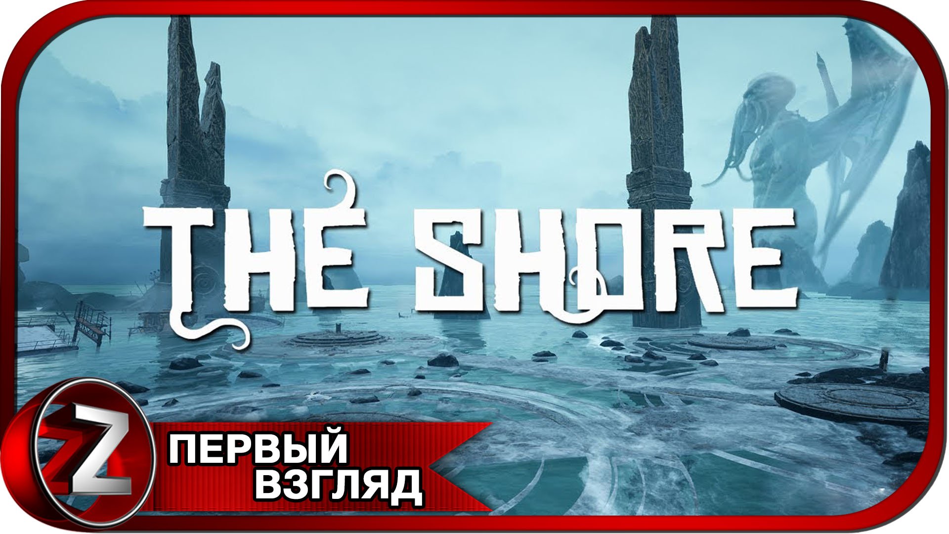 The Shore ➤ Проклятый берег ➤ Первый Взгляд