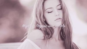 MiyaGi -  Подари мне любовь???