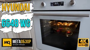 Hyundai HEO 6648 WG обзор. Духовой шкаф с быстрым и равномерным нагревом
