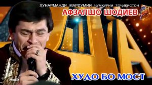Афзалшо Шодиев Худо бо мост Afzalsho Shodiev Khudo bo most