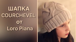 Шапка Courchevel от Loro Piana.