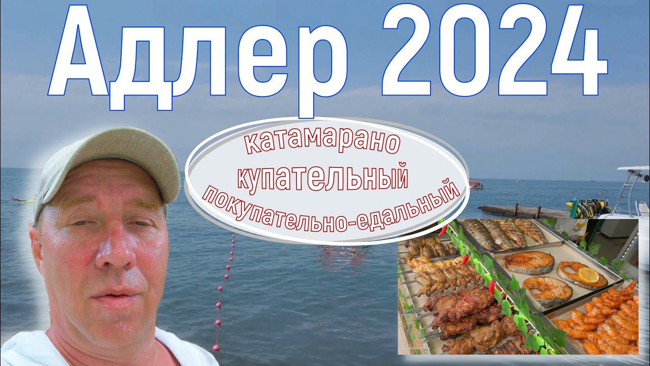 Адлер 2024. На море на самолете. Пляж "Чайка-1", катамаран, улочки Адлера. Серия 10.