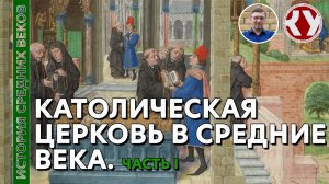 История Средних веков. #19. Католическая церковь в Средние века. Часть I.