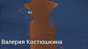 Коты-Воители "Синяя Звезда и Желудь:Kiss Me"