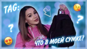 TAG: Что в моей сумке?