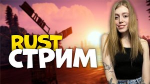 СТРИМ! Соло ВЫЖИВАНИЕ на классике. Готовлюсь рейдить вредных соседей в RUST | РАСТ