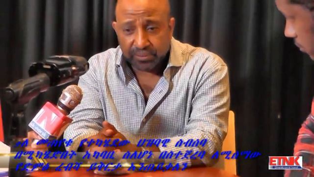 INTERVIEW WITH PROFF BIRHANU NEGA PATRIOTIC GINBOT 7 CHAIRMAN 04 06 2016 OSLO, NORWAY смотреть онлайн