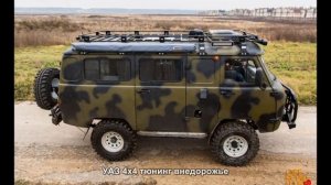 #435. УАЗ 4x4 тюнинг внедорожье