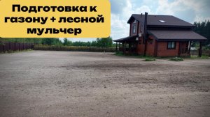 Подготовка к газону + лесной мульчер