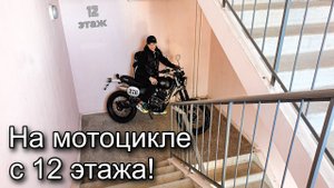На Motoland Legend 250 с 12 этажа