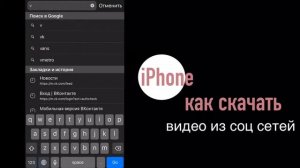 Как скачать видео на iPhone (Айфон) из ВК? Скачать видео на телефон. Блоггеры.