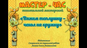 Мастер-класс/Текстильная мастерская/Вяжем теплушку - чехол на кружку
