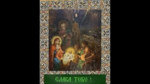 Рождество Господа И Спаса Нашего Иисуса Христа ! Тропарь