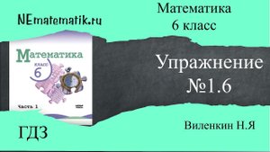 Задание №1.16 Математика 6 класс.1 часть. ГДЗ. Виленкин Н.Я
