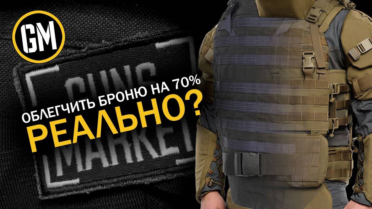 Как можно уменьшить вес бронежилета?