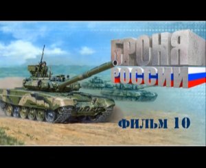 Броня России (серия 10/10) 2008