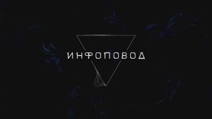 Сериал "Инфоповод": серия 1