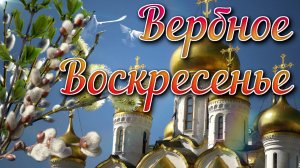С Вербным воскресеньем! Красивое музыкальное поздравление, видео открытка к 17 апреля 2023 года