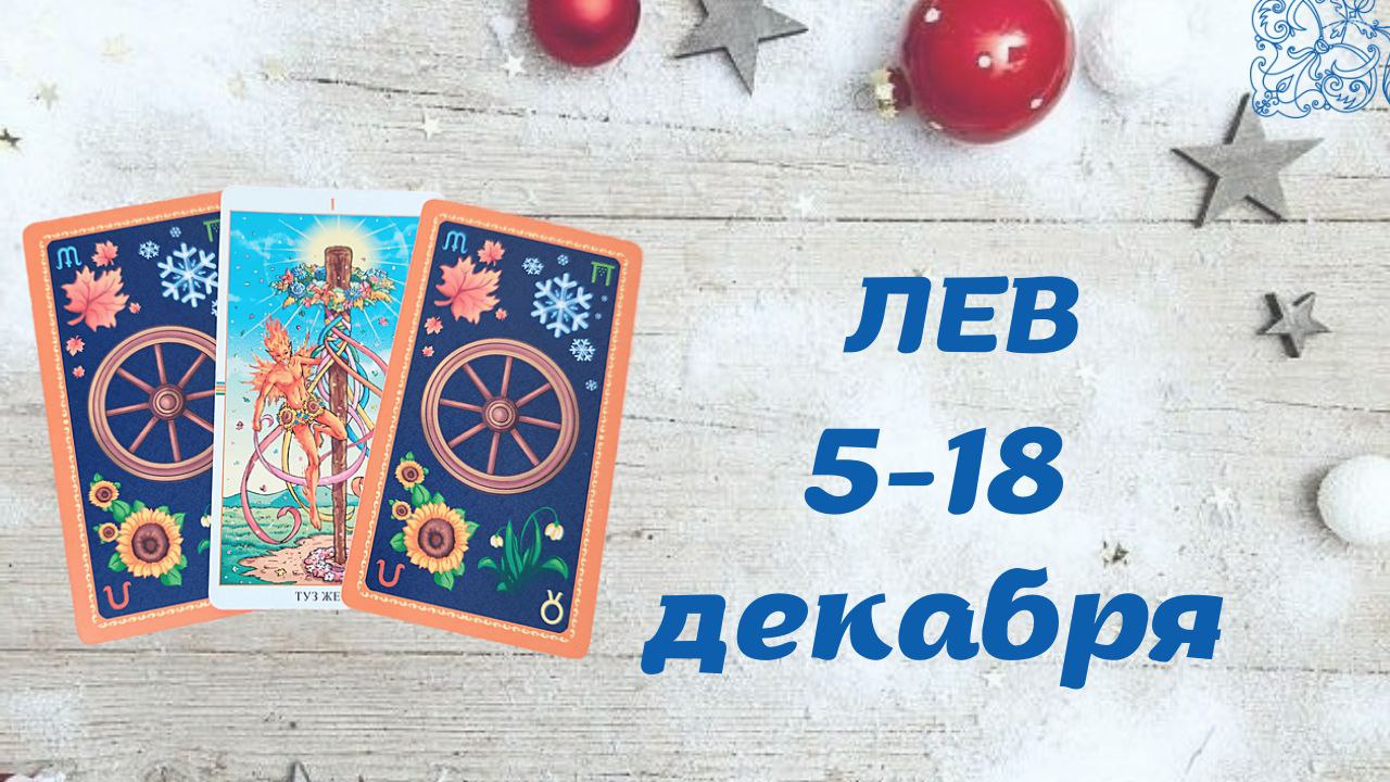 ЛЕВ ТАРО ПРОГНОЗ С 5.12-18.12.2022