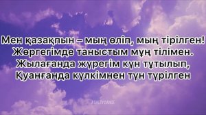 Ерболат Құдайберген - Мен Қазақпын(текст)