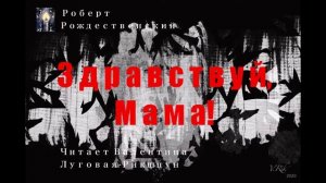 *Здравствуй, Мама* Роберт Рождественский* Трогает до глубины души...