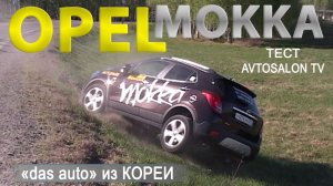 тест OPEL Mokka 1.8 4x4 /AVTOSALON TV