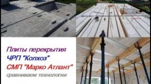 Плиты перекрытия, ЧРП _Колхоз_, СМП _Марко Атлант_ - сравниваем технологии