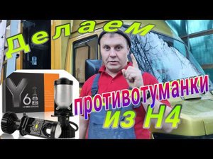 Противотуманки из mini LED линз Н4