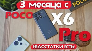 3 МЕСЯЦА С Poco X6 Pro! НЕДОСТАТКИ ЕСТЬ! РЕАЛЬНЫЙ ОПЫТ!