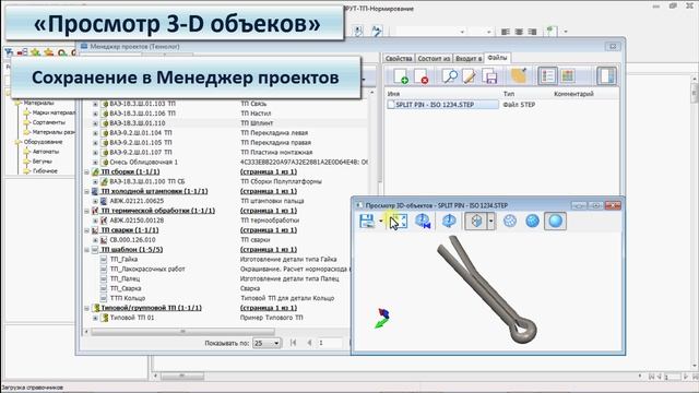 СПРУТ-ТП-Нормирование. Просмотр 3D-объектов в Менеджере проектов