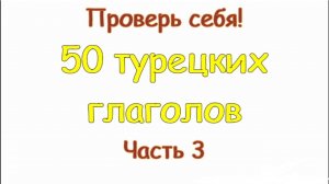 Турецкие глаголы. Часть 3. Türkçe fiiller. 3 bölüm.