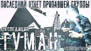ЭКСПЕДИЦИЯ ТУМАН. МИСТИЧЕСКАЯ ИСТОРИЯ НА НОЧЬ. #МИСТИКА #УЖАСЫ #ИСТОРИИ НА НОЧЬ.