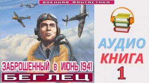 #Аудиокнига. «ЗАБРОШЕННЫЙ В ИЮНЬ 1941 года -1! Беглец». КНИГА 1.#Попаданцы.#БоеваяФантастика