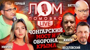 Чонгарский мост и оборона Крыма/Ломовка Live 18 выпуск