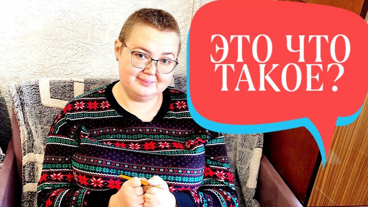 Это что такое на голове? и вязальные истории смотреть онлайн