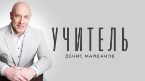 Денис Майданов - Учитель